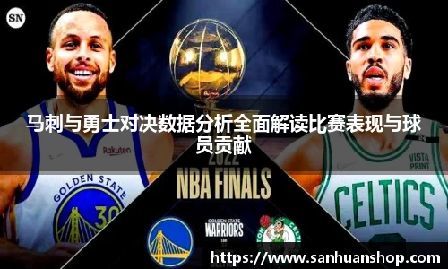 马刺与勇士对决数据分析全面解读比赛表现与球员贡献