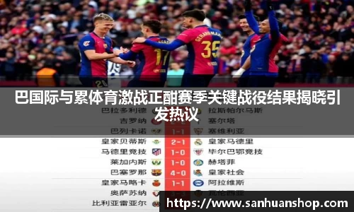 巴国际与累体育激战正酣赛季关键战役结果揭晓引发热议