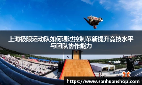 上海极限运动队如何通过控制革新提升竞技水平与团队协作能力
