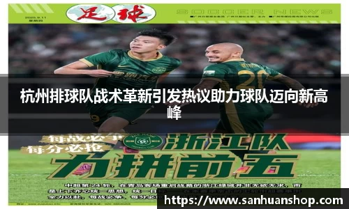 杭州排球队战术革新引发热议助力球队迈向新高峰