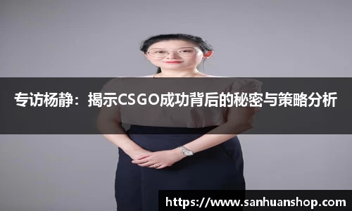 专访杨静：揭示CSGO成功背后的秘密与策略分析