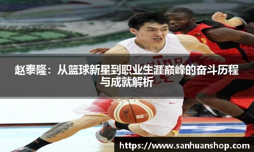 赵泰隆：从篮球新星到职业生涯巅峰的奋斗历程与成就解析