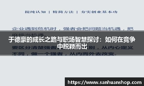 于德豪的成长之路与职场智慧探讨：如何在竞争中脱颖而出