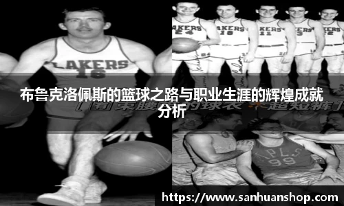 布鲁克洛佩斯的篮球之路与职业生涯的辉煌成就分析
