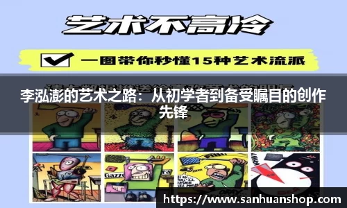 李泓澎的艺术之路：从初学者到备受瞩目的创作先锋